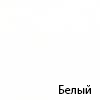 Белый